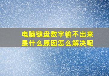 电脑键盘数字输不出来是什么原因怎么解决呢