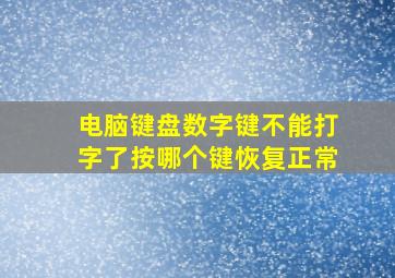 电脑键盘数字键不能打字了按哪个键恢复正常