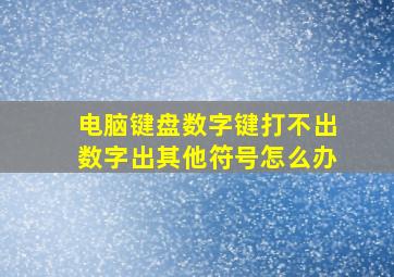 电脑键盘数字键打不出数字出其他符号怎么办