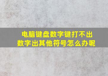 电脑键盘数字键打不出数字出其他符号怎么办呢