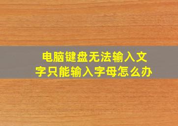 电脑键盘无法输入文字只能输入字母怎么办