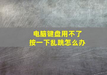 电脑键盘用不了按一下乱跳怎么办