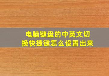 电脑键盘的中英文切换快捷键怎么设置出来