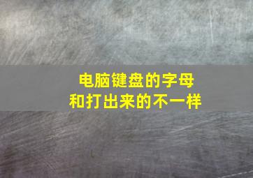 电脑键盘的字母和打出来的不一样