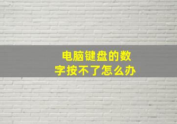 电脑键盘的数字按不了怎么办