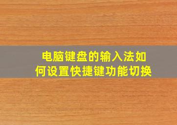 电脑键盘的输入法如何设置快捷键功能切换