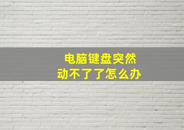 电脑键盘突然动不了了怎么办