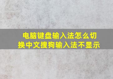 电脑键盘输入法怎么切换中文搜狗输入法不显示