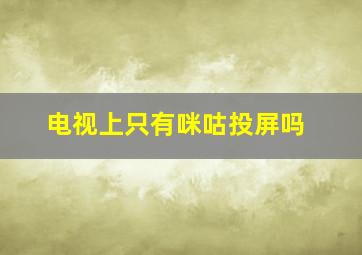 电视上只有咪咕投屏吗