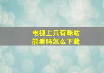 电视上只有咪咕能看吗怎么下载