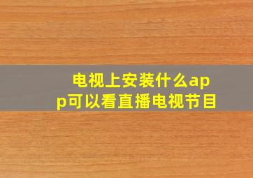 电视上安装什么app可以看直播电视节目