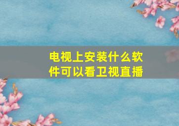 电视上安装什么软件可以看卫视直播