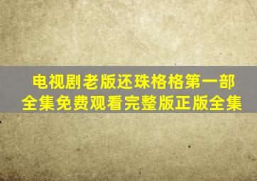 电视剧老版还珠格格第一部全集免费观看完整版正版全集