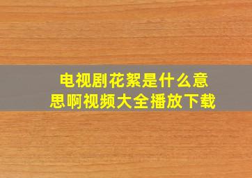 电视剧花絮是什么意思啊视频大全播放下载