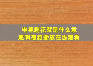 电视剧花絮是什么意思啊视频播放在线观看