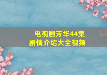 电视剧芳华44集剧情介绍大全视频