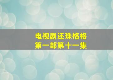 电视剧还珠格格第一部第十一集