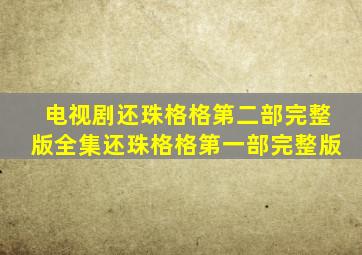 电视剧还珠格格第二部完整版全集还珠格格第一部完整版