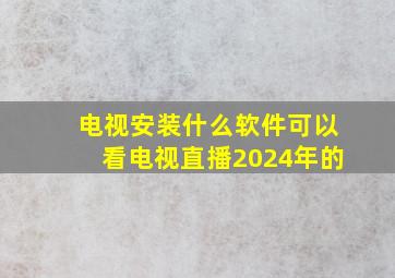 电视安装什么软件可以看电视直播2024年的