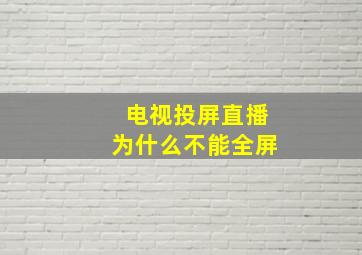 电视投屏直播为什么不能全屏