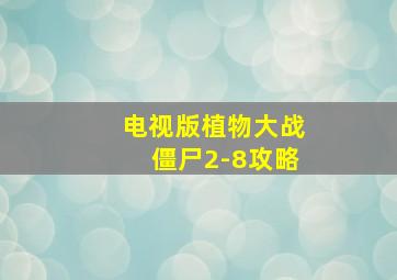 电视版植物大战僵尸2-8攻略