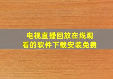 电视直播回放在线观看的软件下载安装免费