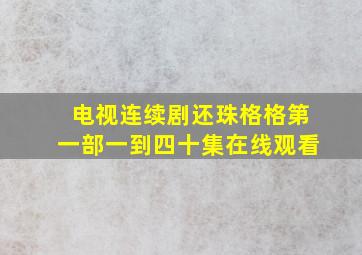 电视连续剧还珠格格第一部一到四十集在线观看