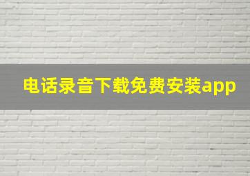 电话录音下载免费安装app