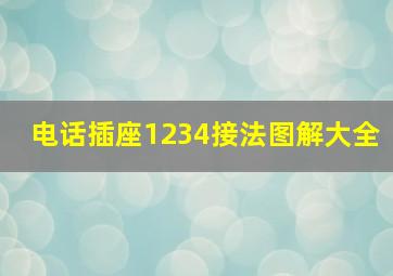 电话插座1234接法图解大全