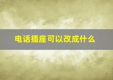 电话插座可以改成什么