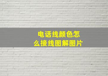 电话线颜色怎么接线图解图片