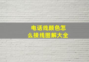 电话线颜色怎么接线图解大全