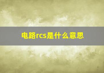 电路rcs是什么意思