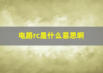 电路rc是什么意思啊