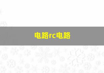 电路rc电路