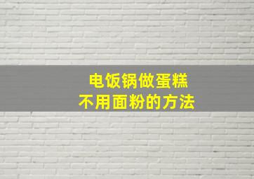 电饭锅做蛋糕不用面粉的方法