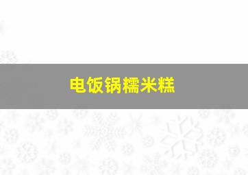 电饭锅糯米糕