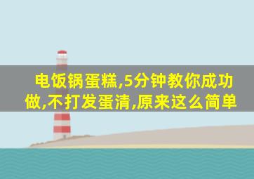 电饭锅蛋糕,5分钟教你成功做,不打发蛋清,原来这么简单