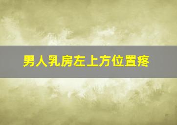 男人乳房左上方位置疼