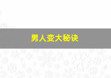 男人变大秘诀