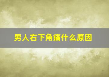 男人右下角痛什么原因