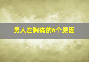 男人左胸痛的6个原因