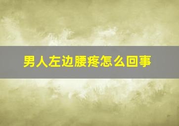 男人左边腰疼怎么回事