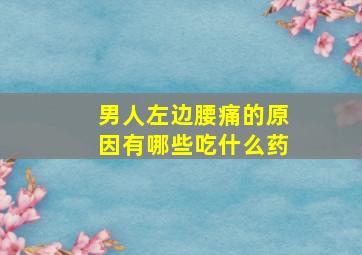 男人左边腰痛的原因有哪些吃什么药