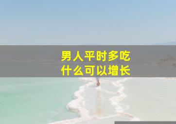 男人平时多吃什么可以增长