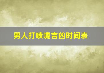 男人打喷嚏吉凶时间表