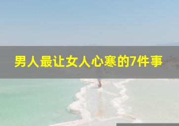 男人最让女人心寒的7件事