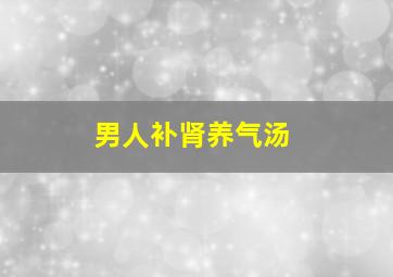 男人补肾养气汤