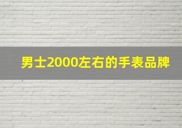 男士2000左右的手表品牌