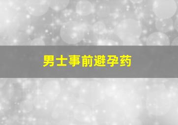 男士事前避孕药